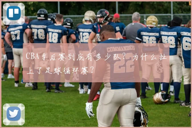 CBA季后赛到底有多少队？为什么扯上了足球循环赛？