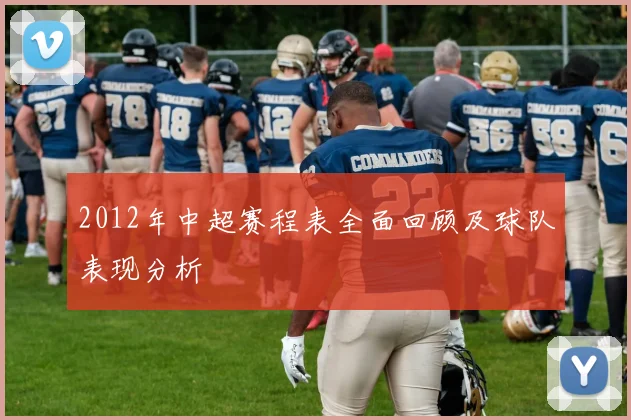 2012年中超赛程表全面回顾及球队表现分析