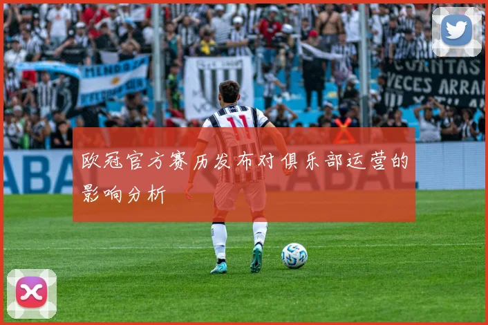 欧冠官方赛历发布对俱乐部运营的影响分析