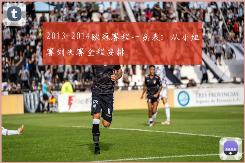 2013-2014欧冠赛程一览表：从小组赛到决赛全程安排