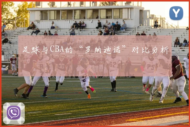 足球与CBA的“罗纳迪诺”对比分析