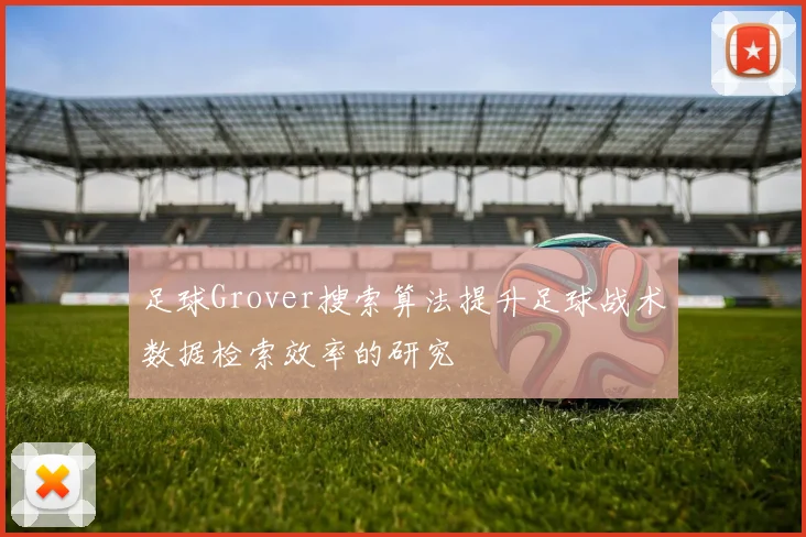 足球Grover搜索算法提升足球战术数据检索效率的研究