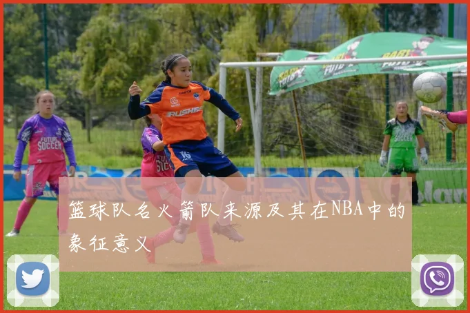 篮球队名火箭队来源及其在NBA中的象征意义