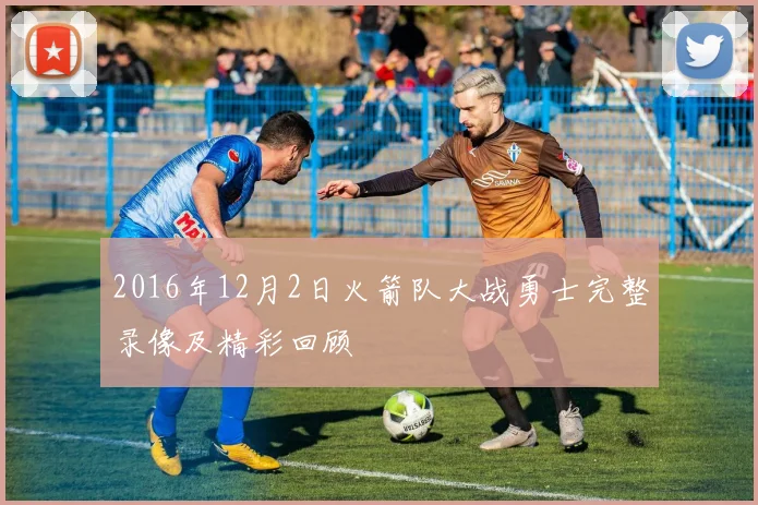 2016年12月2日火箭队大战勇士完整录像及精彩回顾