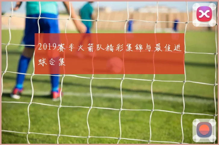 2019赛季火箭队精彩集锦与最佳进球合集