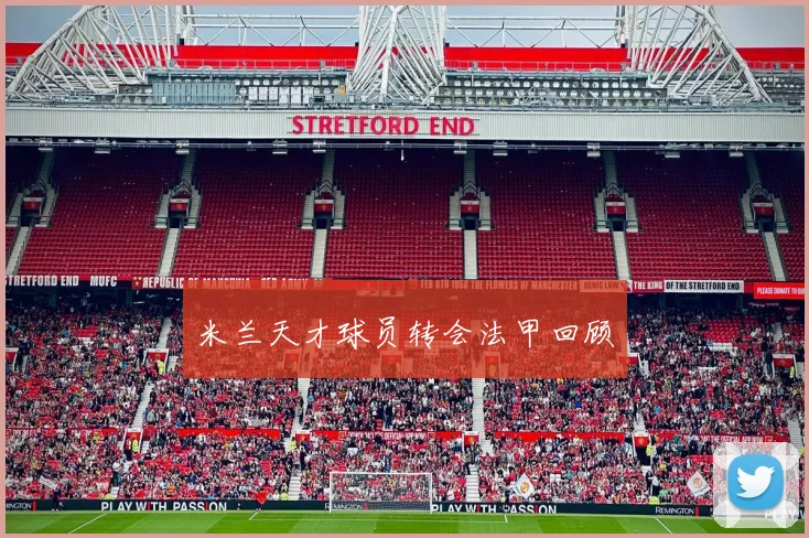 米兰天才球员转会法甲回顾