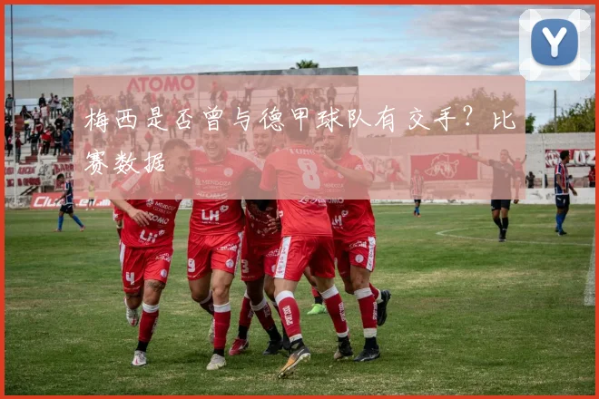 梅西是否曾与德甲球队有交手？比赛数据